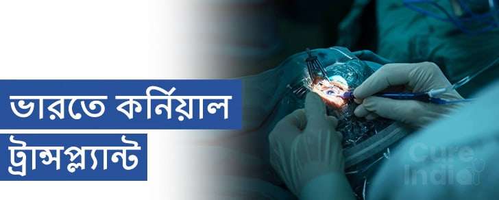 কর্নিয়া ট্রান্সপ্লান্ট